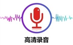 手机录音软件哪个好？手机录音APP推荐