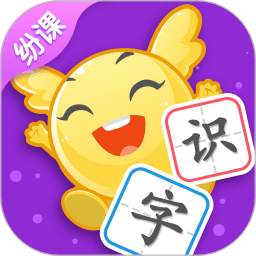 纷课幼升小识字app下载-纷课幼升小识字下载v2.4.1 安卓版