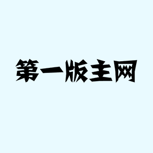 第一版主小说网1.0