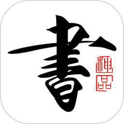 书法碑帖大全app下载-书法碑帖大全最新版下载v2.5.2 安卓版