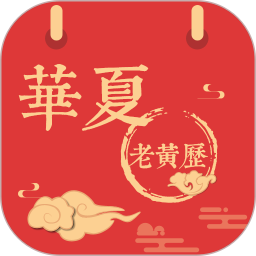 比翼情缘app下载-华夏老黄历下载v3.2.1 安卓版