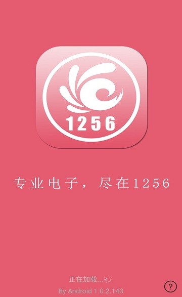 1256电子app