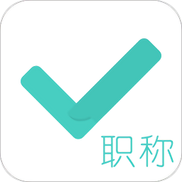 会计职称对题库app下载-会计职称对题库软件下载v3.2.2 安卓版