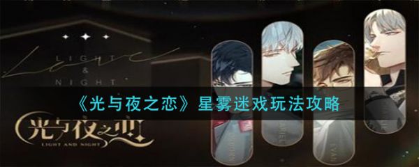 光与夜之恋星雾迷戏怎么玩 星雾迷戏玩法攻略