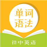 初中英语单词语法大全