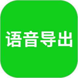 语音导出app