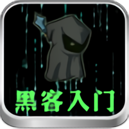 黑客入门app