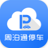 周泊通停车app下载-周泊通停车官网下载v3.1.1 安卓版