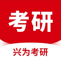 兴为考研app