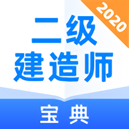 二级建造师通关宝典app