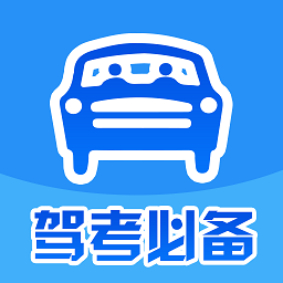 驾考必备app下载-驾考必备软件下载v1.6.8 安卓版
