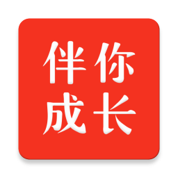 伴你成长学生app