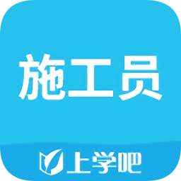 施工员app下载-上学吧施工员下载v3.6.0 安卓版