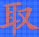 DotMatrixTool-DotMatrixTool(点阵液晶屏取模工具)下载v1.2.1.1001 官方版