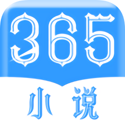 365小说软件