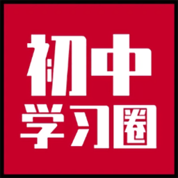 初中学习圈app下载-初中学习圈手机客户端下载v1.1 安卓版