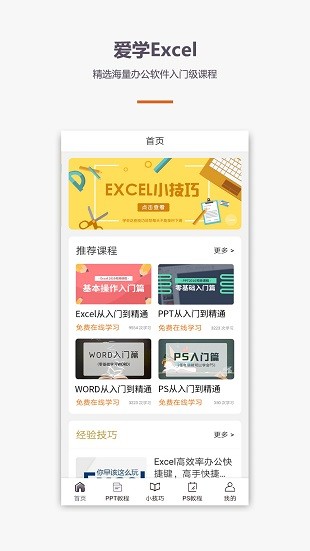 爱学excel教程app