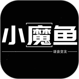 小魔鱼语音软件