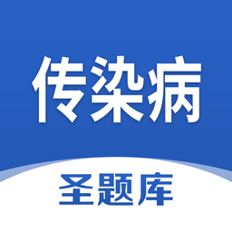 传染病圣题库手机版下载-传染病圣题库app下载v1.0.3 安卓版