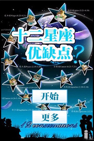 12星座优缺点客户端