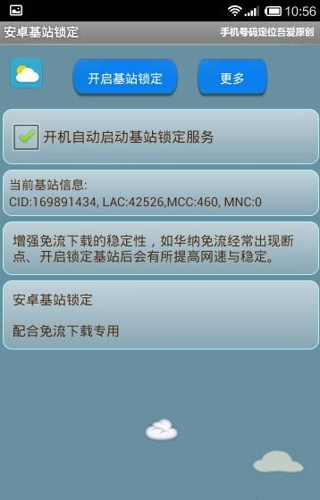 安卓基站锁定app