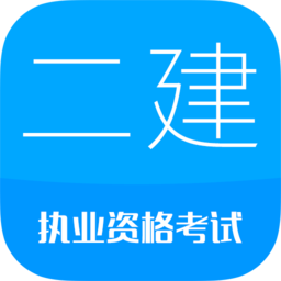 二级建造师考试手机版下载-2022二级建造师考试软件下载v11.2 安卓免费版