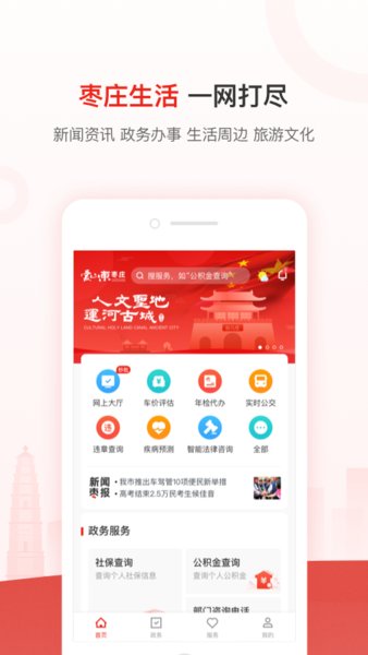 爱山东枣庄app