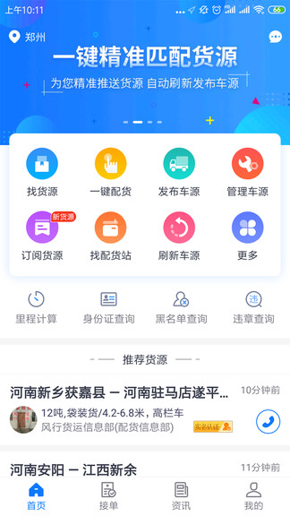 物通网配货车主版app