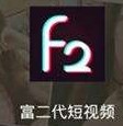 富二代成年版抖音破解版f2