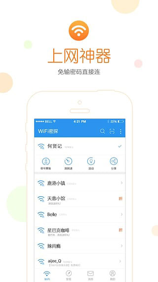 wifi密探官方版