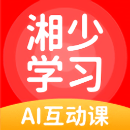 湘少学习app