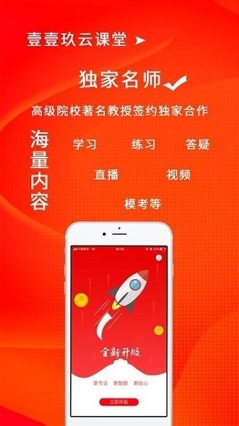 壹壹玖云课堂app