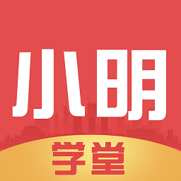 小明学堂app