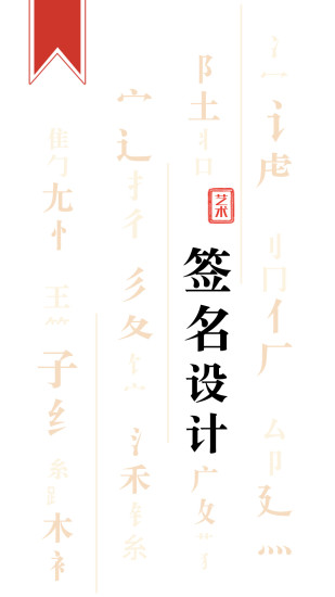 艺术签名设计师app