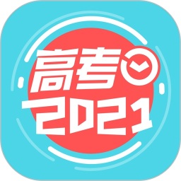 2021高考倒计时app