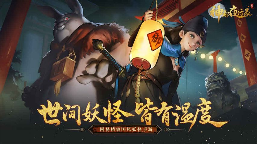 神都夜行录试玩：百妖汇聚 续写中国古代妖灵神话