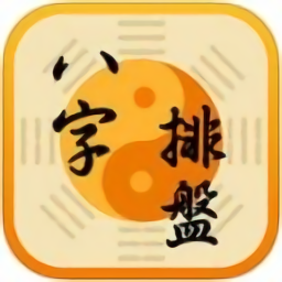 81泰八字排盘app