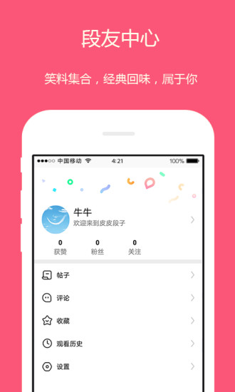 皮皮段子app