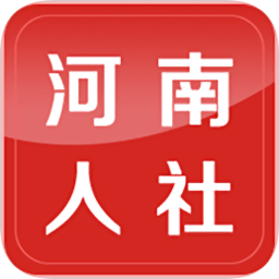 河南人社app