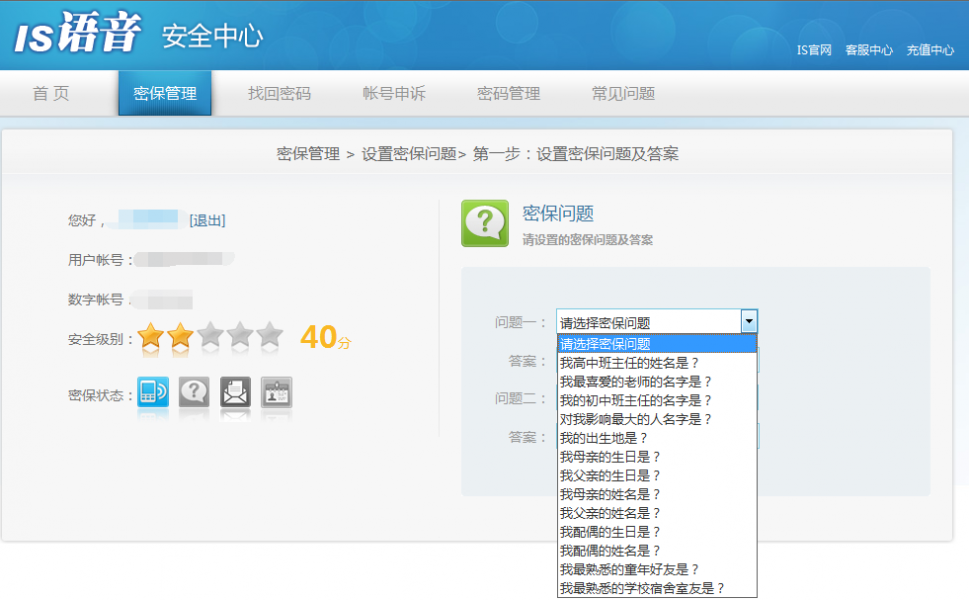 IS语音怎么在安全中心设置密保问题？