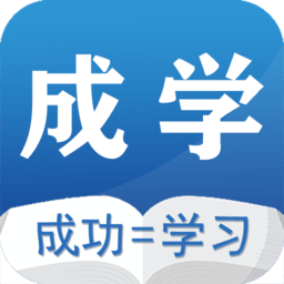 成学课堂app