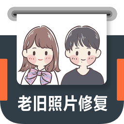 老旧照片修复app