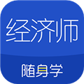 经济师随身学最新版 v1.3.6安卓版
