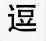 逗图软件下载v1.0 绿色版