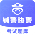 辅警协警考试题库免费版 v3.3.8安卓版