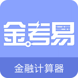 金考易计算器电脑版下载-金考易金融计算器下载v1.9 官方pc版