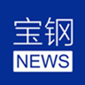 宝钢新闻app下载-宝钢新闻客户端下载v1.0.3 安卓版-宝钢日报电子版