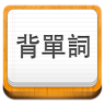 易呗背单词app下载-易呗背单词下载v2.0.3 安卓版