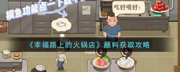 幸福路上的火锅店蘸料怎么获取 蘸料获取攻略