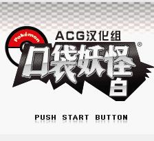 口袋妖怪白中文版下载-口袋妖怪白(含金手指作弊码)下载汉化版